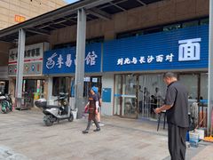 -李易面馆(树木岭店)