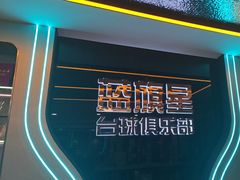 -蓝旗星台球俱乐部(海淀店)