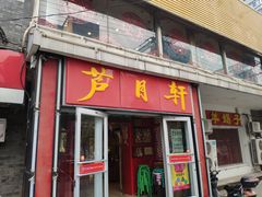 门面-芦月轩羊蝎子(北蜂窝店)