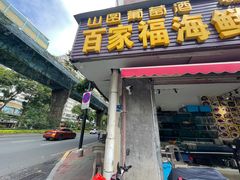 -百家福海鲜排档·闽菜·家宴(斗西路口店)