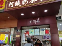-阿姨奶茶专卖(舌涧道杭州惠民路创始店)