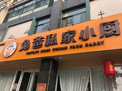 门面-兔爸私家小厨(新北万达店)