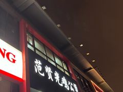 -范贤光鸡公煲(平乐园总店)