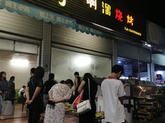 门面-啊溜烧烤·炭火传承(南澳店)