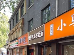 -金原鸭血粉丝汤·汤包·脆皮烤鸭(南京博物院店)