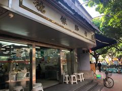 门面-穗银肠粉店(东川路店)
