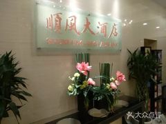 -金时代顺风大酒店(协泰店)