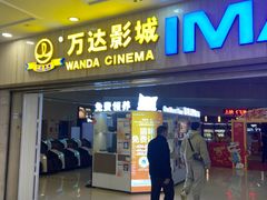 -万达影城(江桥万达广场IMAX店)