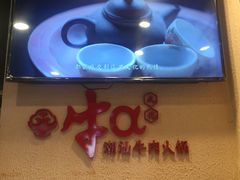 -牛a潮汕鲜牛肉粿条(天河北店)