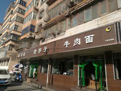 -清真磨沟沿老字号牛肉面(总店)