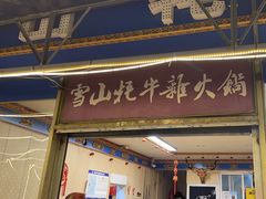 -金鼎雪山牦牛杂火锅(理县总店)