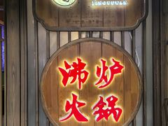 -沸炉重庆老火锅(军事博物馆店)