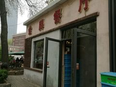 -金牌餐厅·天津菜·八珍豆腐·老爆三(瓷房子店)