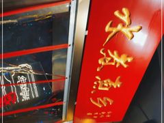 -水煮鱼乡·川京菜(蛇口店)
