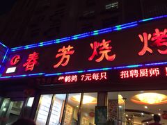 门面-春芳烧烤