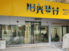 -西音阳光音乐艺术培训中心