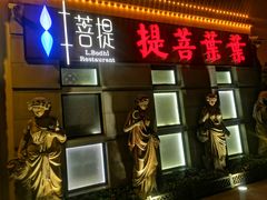 门面-叶叶菩提·晋福宫