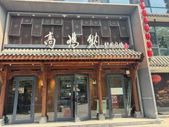 -高玛纳驴肉火烧(河间总店)