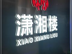 门面-潇湘楼(环保园店)