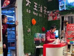 -大王油茶(磁器口店)