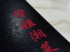 -谭姐湘菜馆(浦东大道店)