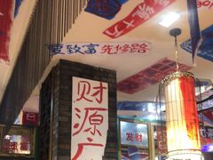 大堂-郝富贵火锅