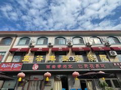 -五谷丰登农家院·地道胶东菜·海鲜烧烤(威海店)