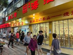 -海汇源老烧麦店(东大街总店)