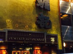 -镛记酒家