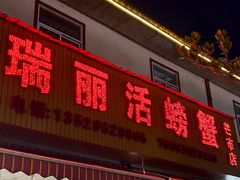-瑞丽活螃蟹(芒市店)
