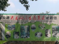 -连云港云龙涧原生态风景区