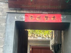 -后海16号·北京私房菜