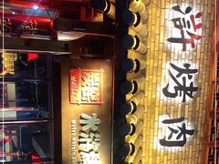 -炭窑水浒烤肉(汉阳鹦鹉巷子店)