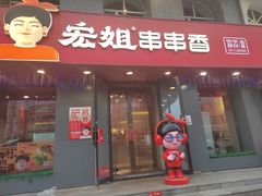 -宏姐串串香(征仪路店)