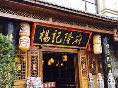 门面-杨记隆府(南坪店)