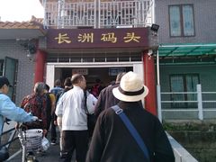 -鱼珠码头(轮渡站)