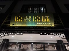 -原製原味(普陀山磐龙店)