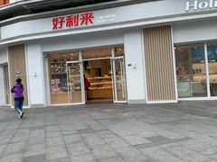 门面-好利来(光华中心店)