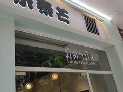 门面-米泰芒·东南亚料理(体育西店)