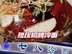 -七八冷面·延边朝鲜族美食(圣熙八号店)