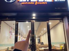 -新凯旋烧烤·燕姐千岛湖土菜