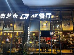 门面-彼芝奇比萨(红坊店)