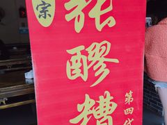 -张醪糟(街子店)