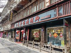 -王万妈卤猪脚(青岩交通路)