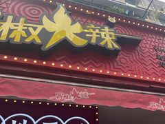 -冒椒火辣(奎星楼街店)