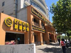 门面-巴依老爷·新疆美食(上城区天城路店)
