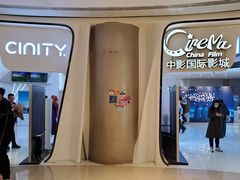 -中影国际影城(合生汇CINITY店)