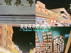 -敦煌夜市