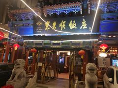 门面-东来顺饭庄(天坛店)