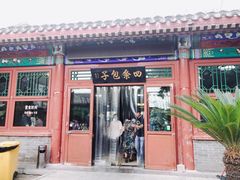 门面-四条包子(古城街店)